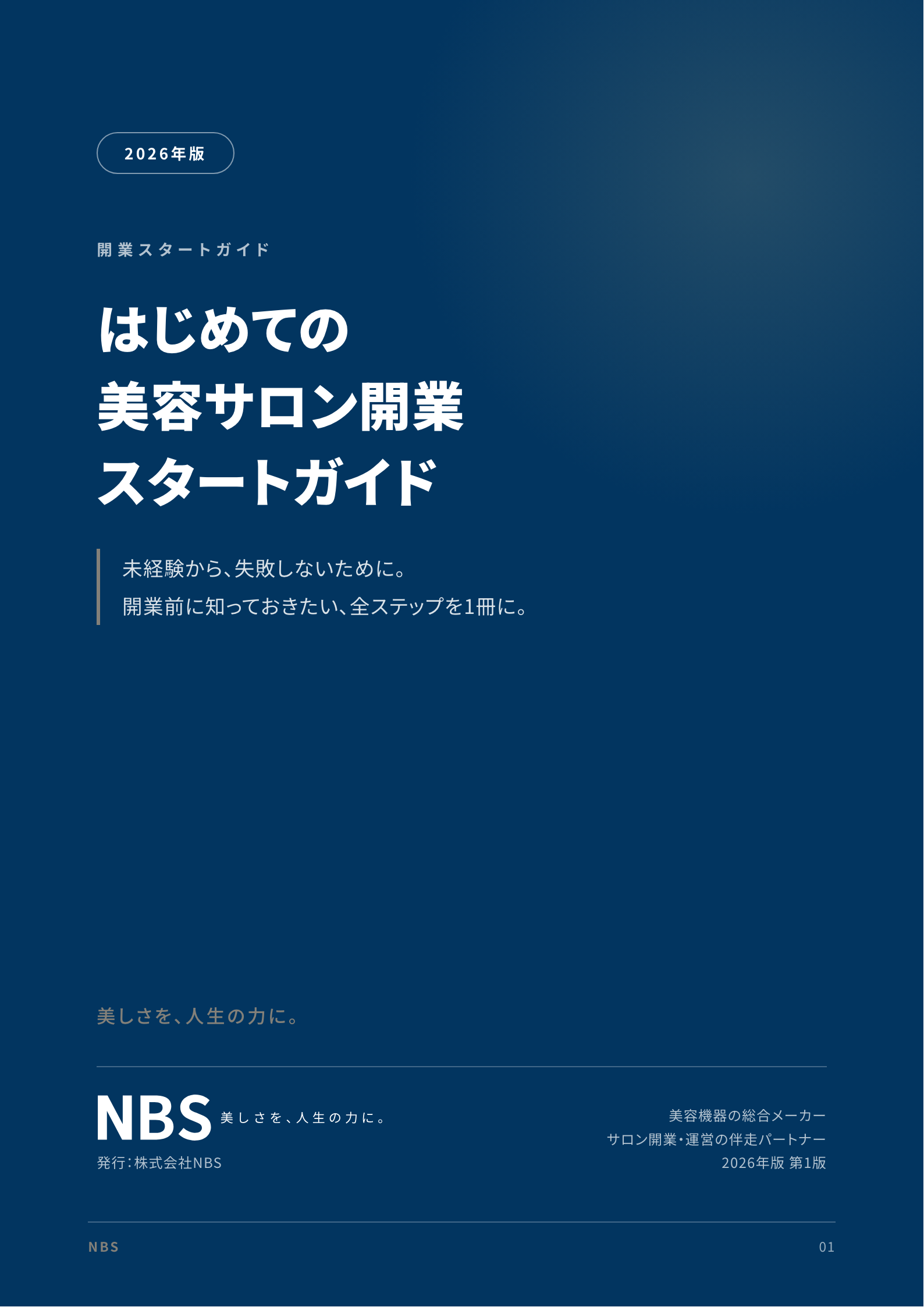 はじめての美容サロン開業スタートガイド 表紙